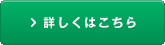 詳しくはこちら