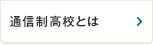 通信制高校とは