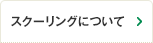 スクーリングについて