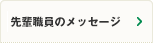 先輩職員のメッセージ