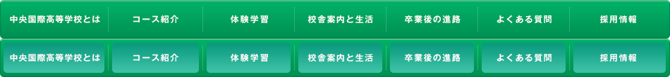 中央国際高等学校とは