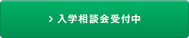 入学相談会受付中