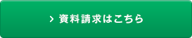 資料請求はこちら