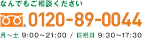 なんでもご相談ください 0120-89-0044