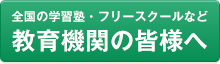 全国の学習塾・フリースクールなど教育機関の皆様へ