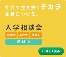 社会で生き抜くチカラを身につける。入学希望者 入学相談会