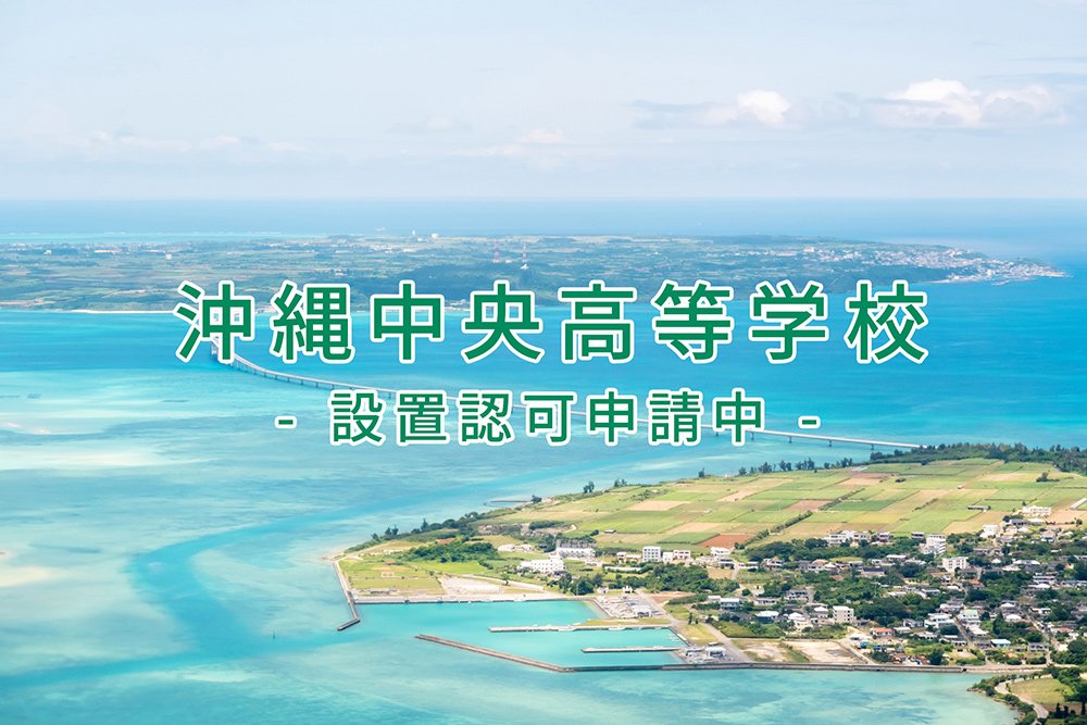 沖縄中央高等学校（設置認可申請中）計画申請承認のお知らせ
