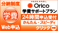 オリコ学費サポートプラン