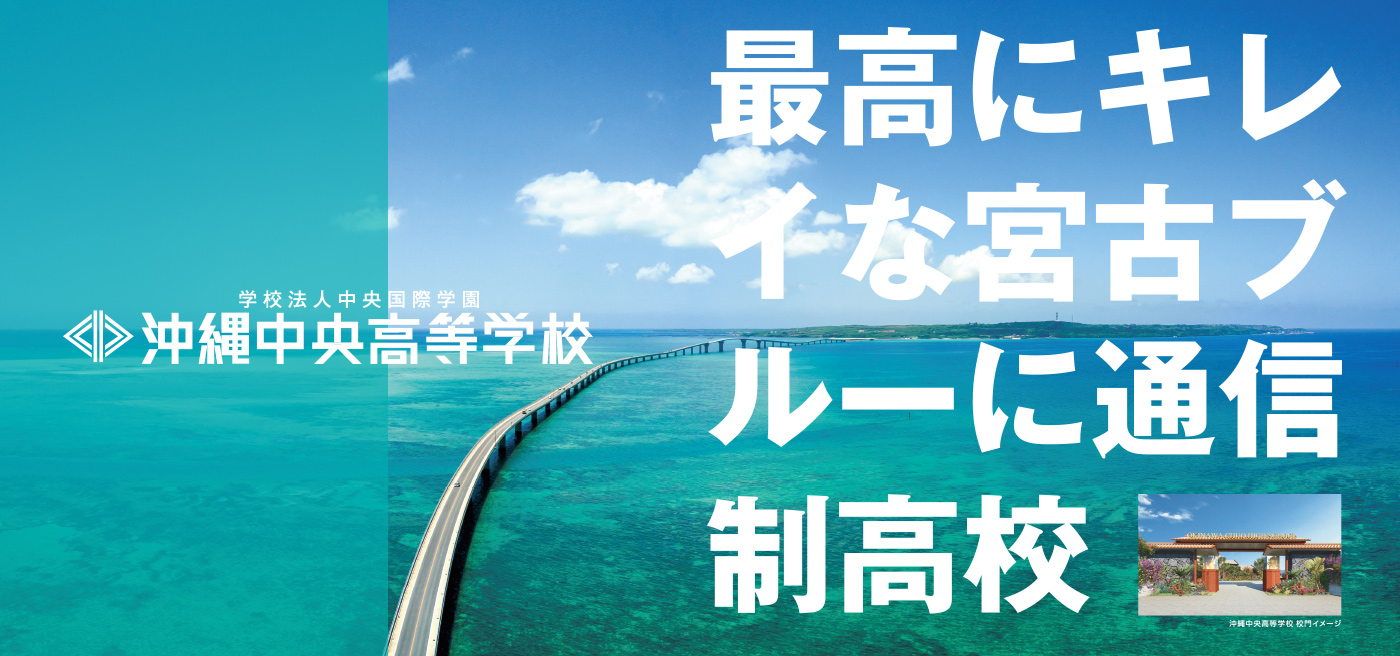 沖縄中央高等学校（設置認可申請中）