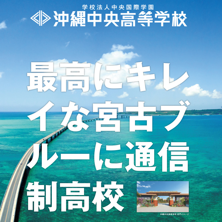 沖縄中央高等学校（設置認可申請中）