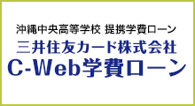 三井住友カードC-Web学費ローン